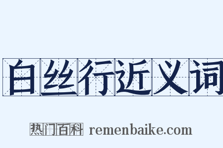 白丝行近义词是什么意思的图片